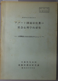 アパート団地居住者の社会心理学的研究  人間関係と社会意識を中心として：昭和３４年度委託研究（３５－３Ａ－３１ 建調３５０９０５）／地域差の分析を中心にして（昭和３５年度委託研究：調６０－１３５・１６Ａ）／団地と地域社会（昭和３６年度委託研究：調６１－１６３・２２Ａ）