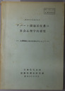 アパート団地居住者の社会心理学的研究  人間関係と社会意識を中心として：昭和３４年度委託研究（３５－３Ａ－３１ 建調３５０９０５）／地域差の分析を中心にして（昭和３５年度委託研究：調６０－１３５・１６Ａ）／団地と地域社会（昭和３６年度委託研究：調６１－１６３・２２Ａ）