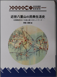 近世八重山の民衆生活史 石西礁湖をめぐる海と島々のネットワーク（琉球弧叢書１３）