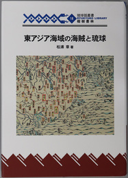 東アジア海域の海賊と琉球 琉球弧叢書１８