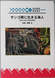 サンゴ礁に生きる海人 琉球の海の生態民族学（琉球弧叢書２９）