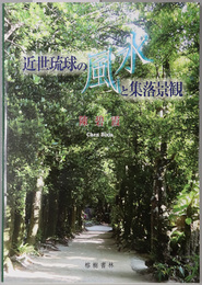近世琉球の風水と集落景観 沖縄学術研究双書１３