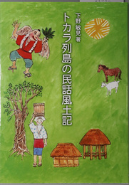 トカラ列島の民話風土記 沖縄学術研究双書１４