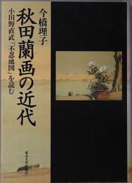 秋田蘭画の近代 小田野直武「不忍池図」を読む