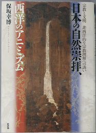 日本の自然崇拝、西洋のアニミズム 宗教と文明／非西洋的な宗教理解への誘い