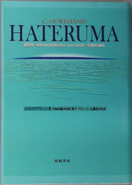 ＨＡＴＥＲＵＭＡ 波照間：南琉球の島嶼文化における社会＝宗教的諸相