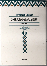 沖縄文化の拡がりと変貌 琉球弧叢書８