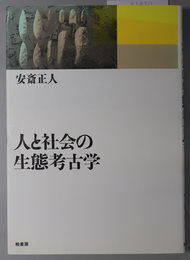 人と社会の生態考古学