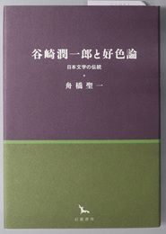 谷崎潤一郎と好色論 日本文学の伝統（銀河叢書）