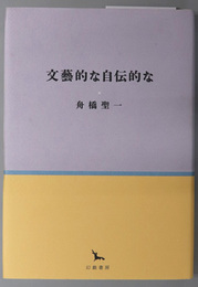 文芸的な自伝的な 銀河叢書