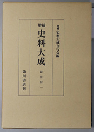 勘仲記 １～３／冬平公記／匡遠記 （増補史料大成 ３４～３６）