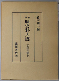 続史料大成 大乗院寺社雑事記 ５