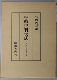 続史料大成 大乗院寺社雑事記 ９