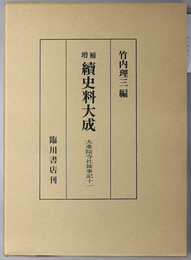 続史料大成 大乗院寺社雑事記 １１