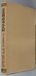 オランダ商館長日記 自寛永１８年９月 至寛永１９年閏９月（日本関係海外史料）
