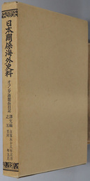 オランダ商館長日記 自寛永１８年正月 至同年９月（日本関係海外史料）
