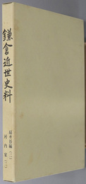 鎌倉近世史料 扇ガ谷編 ２：河内家 ２