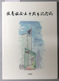 弦巻教会五十周年記念誌 日本基督教団