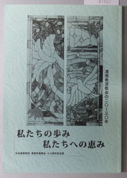 私たちの歩み私たちへの恵み  港南希望教会の二〇～三〇年
