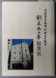 日本基督教団長崎古町教会創立九〇年記念誌