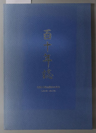 百十年誌  須磨月見山教会の歩み：２００１年～２０１１年