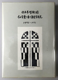 日本基督教団仙台東六番丁教会百年史  １８９３～１９９３