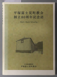 平塚富士見町教会創立８０周年記念誌 Ｓｏｌｉ Ｄｅｏ Ｇｌｏｒｉａ