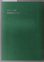 日本キリスト教団福岡南教会５０周年記念誌 １９６１－２０１１