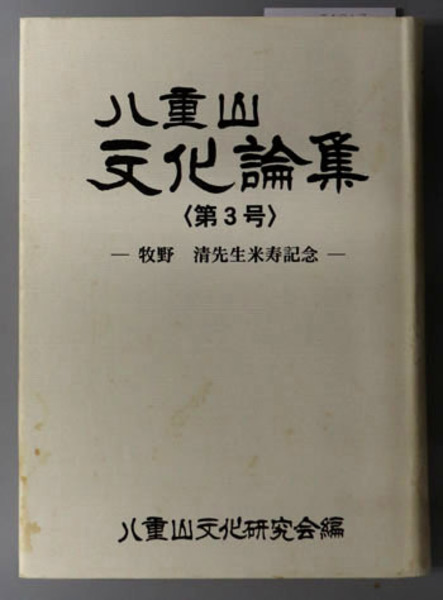 【在庫処分】 渋沢敬三著作集 祭魚洞雑録／祭魚洞雑考( 網野 善彦／他 仏教
