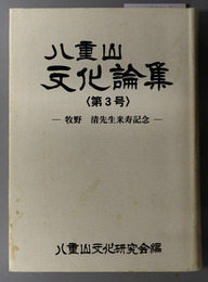 八重山文化論集  牧野清先生米寿記念