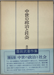 中世の政治と社会 （豊田武著作集 第７巻）