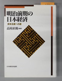 明治前期の日本経済 資本主義への道