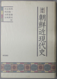 論集朝鮮近現代史 姜在彦先生古稀記念論文集