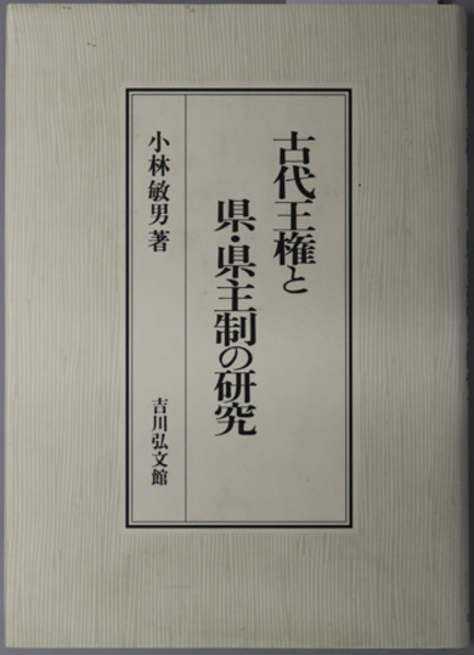 古代王権と県・県主制の研究(小林敏男) / 古本、中古本、古書籍の通販 