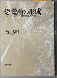 恐慌論の形成 ニューエコノミーと景気循環の衰減