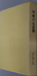 甲府の石造物  甲府市史調査報告書 ４