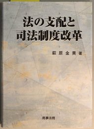 法の支配と司法制度改革