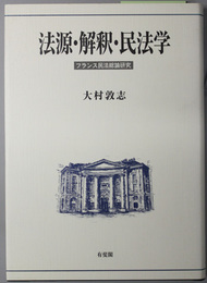 法源・解釈・民法学 フランス民法総論研究