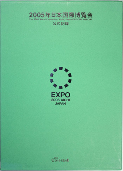 2005年日本国際博覧会公式記録 / 古本、中古本、古書籍の通販は