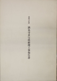 重要文化財酒見寺多宝塔修理工事報告書