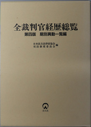 全裁判官経歴総覧 期別異動一覧編