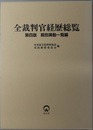 全裁判官経歴総覧 期別異動一覧編 第４版