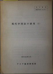 現代中国法の研究  所内資料 調査研究部 Ｎｏ．４５－４／Ｎｏ．４６－６