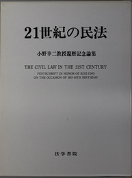 ２１世紀の民法 小野幸二教授還暦記念論集
