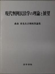 現代判例民法学の理論と展望 森泉章先生古稀祝賀論集