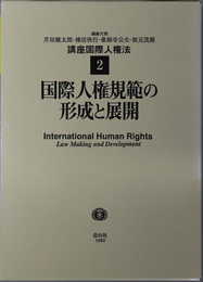 国際人権規範の形成と展開  国際人権法学会１５周年記念（講座国際人権法 ２）