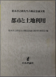 都市と土地利用 稲本洋之助先生古稀記念論文集