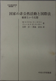 国家の非公然活動と国際法 秘密という幻想（日本比較法研究所翻訳叢書 ４４）