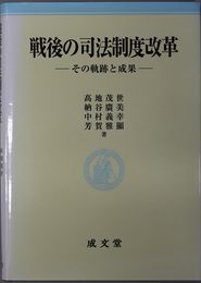 戦後の司法制度改革 その軌跡と成果（明治大学社会科学研究所叢書）