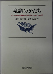 衆議のかたち アメリカ連邦最高裁判所判例研究（１９９３～２００５）